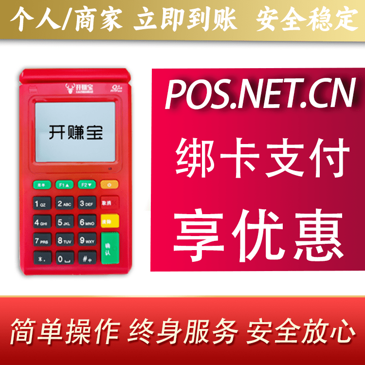 娄底开赚宝电签POS机