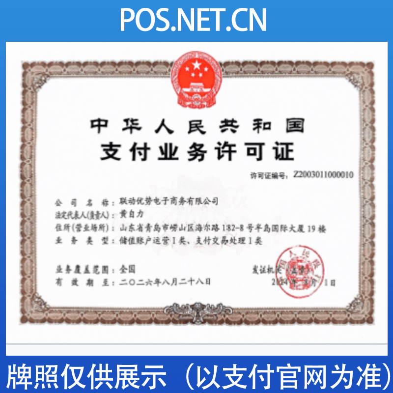 娄底联动优势支付牌照