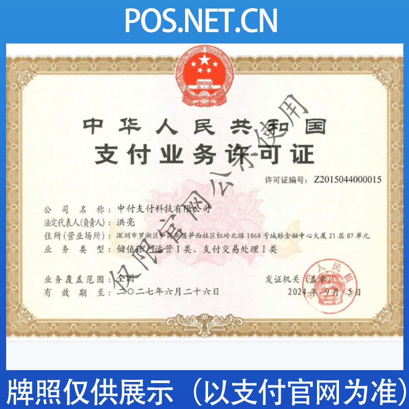 娄底中付支付牌照