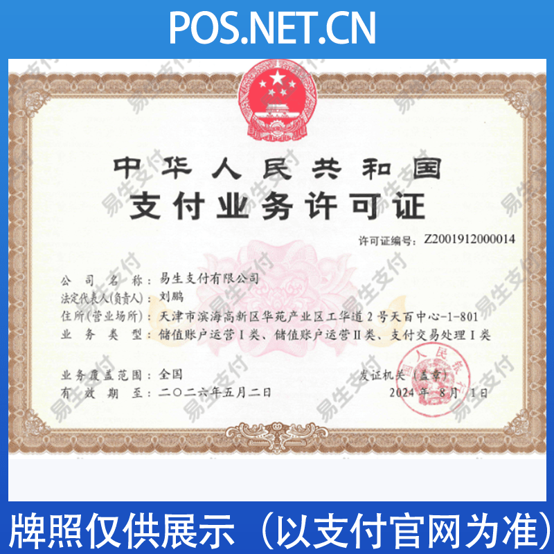 娄底易生支付牌照